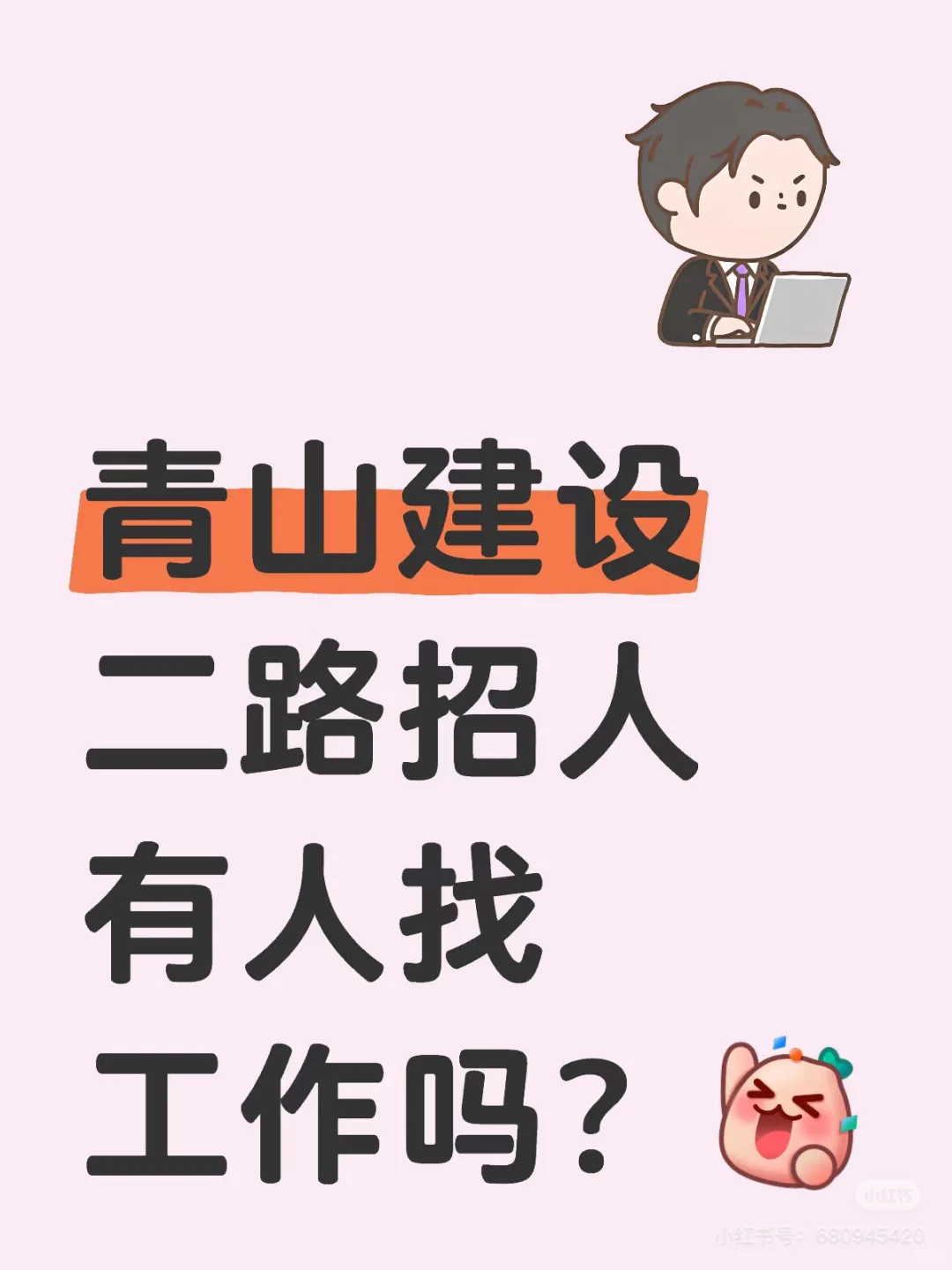 建设二路招人