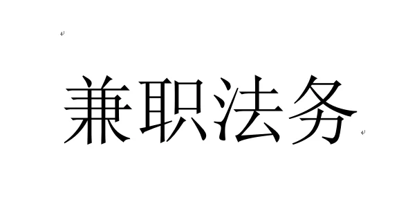 招兼职法务