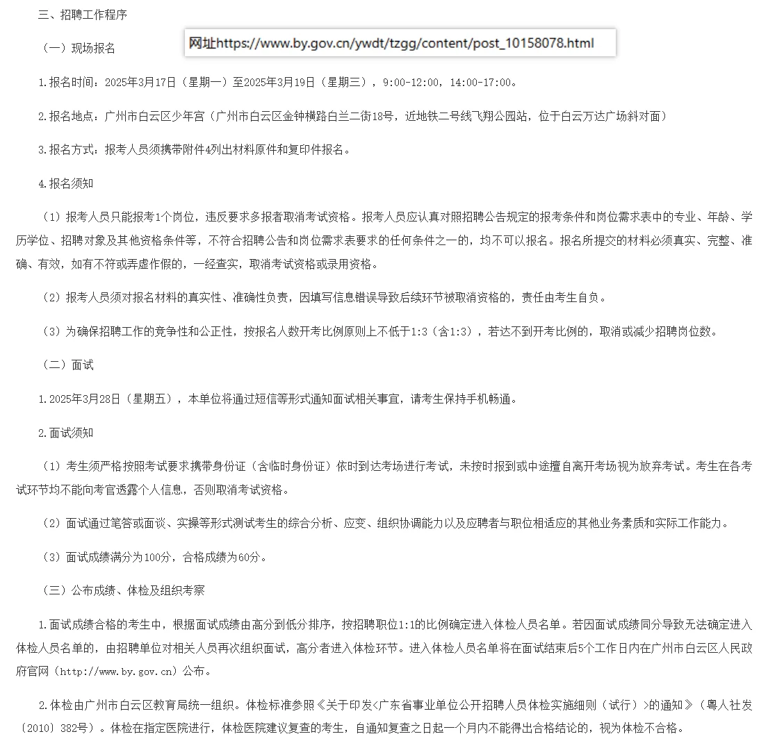 广州市白云区教育局公开招聘政府雇员公告