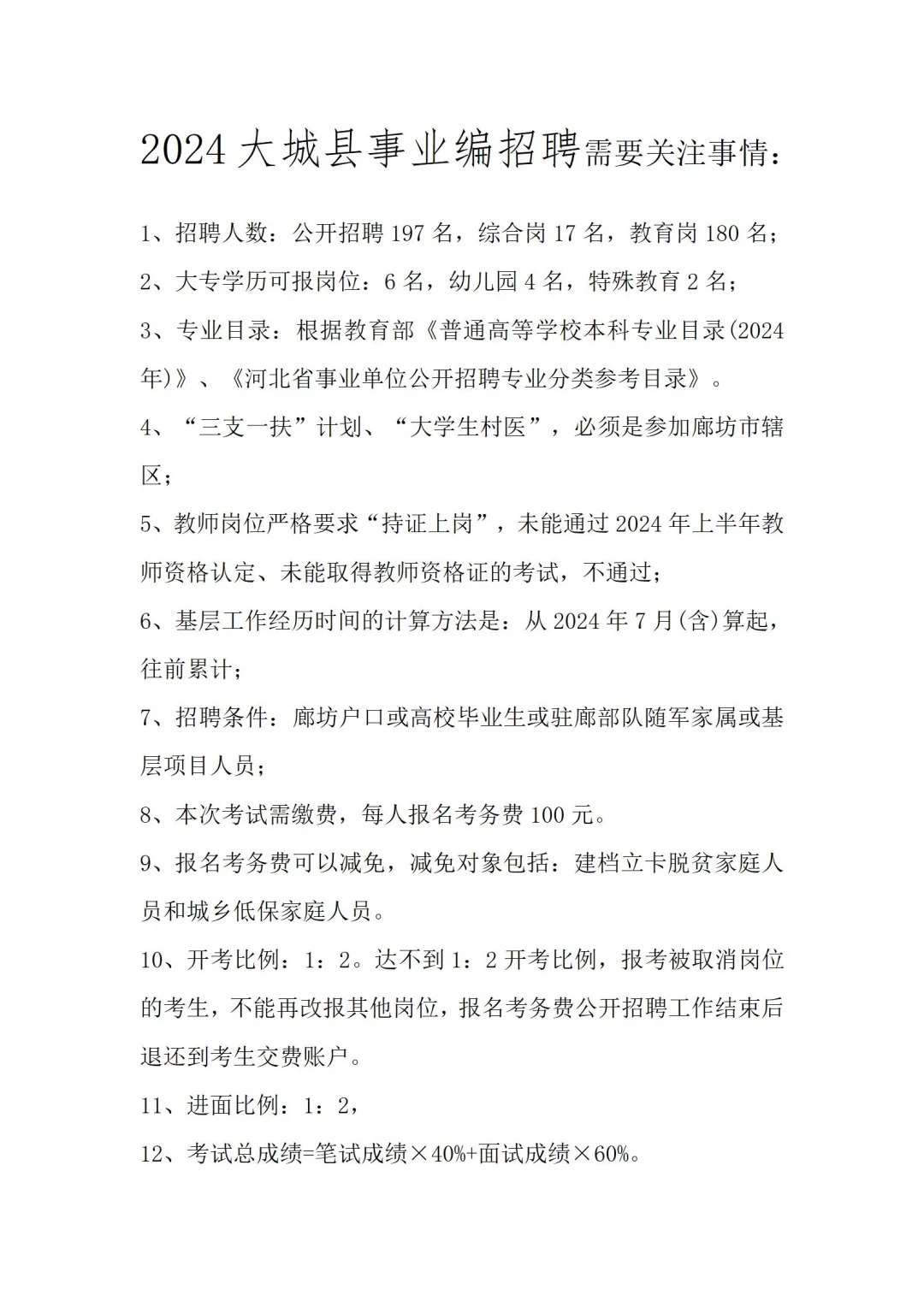 廊坊大城