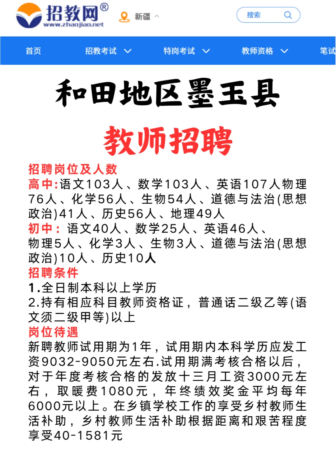 新疆和田墨玉县教师招聘787人，薪资9000+