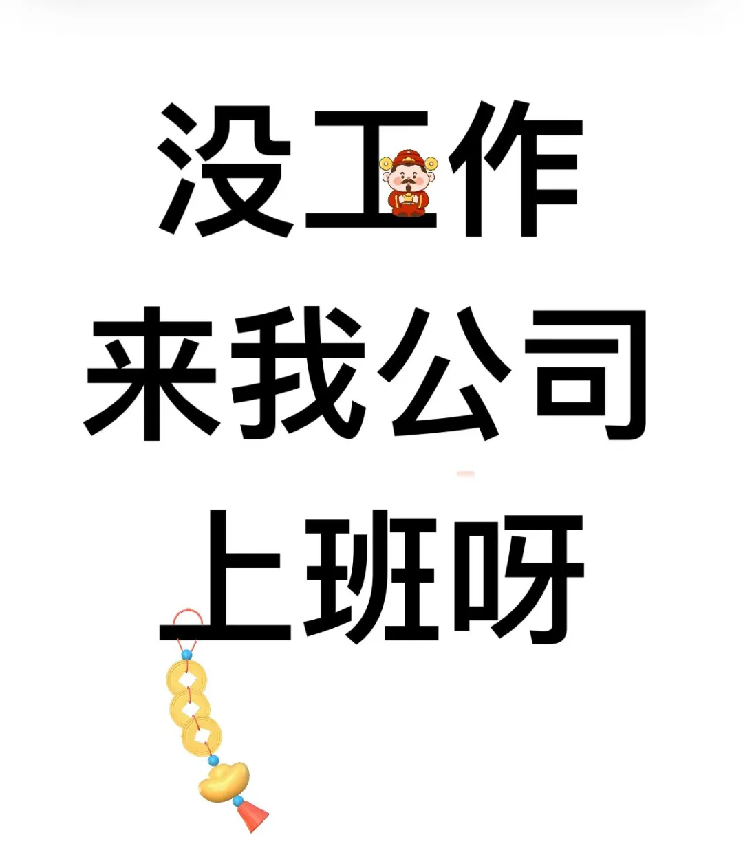 真老板直聘