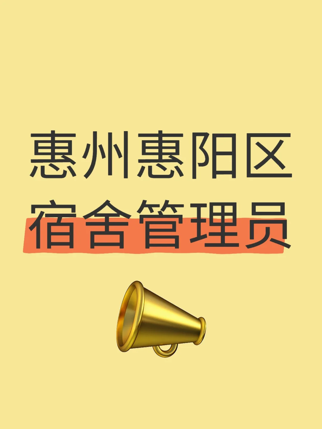 惠州宿舍管理员，我当定了?