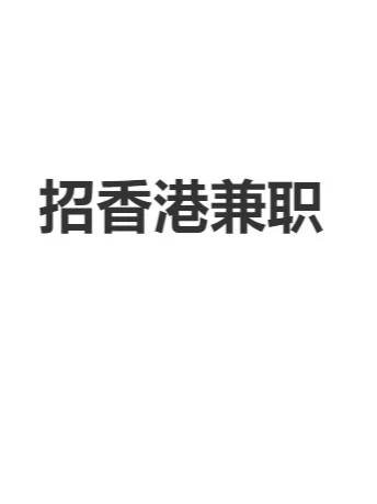 招聘香港兼职-社群bd人员
