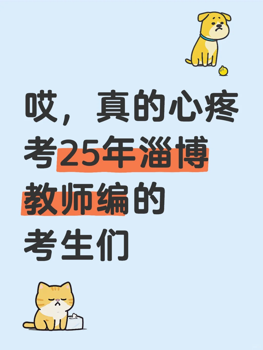哎，真的心疼考25年淄博教师编的考生们