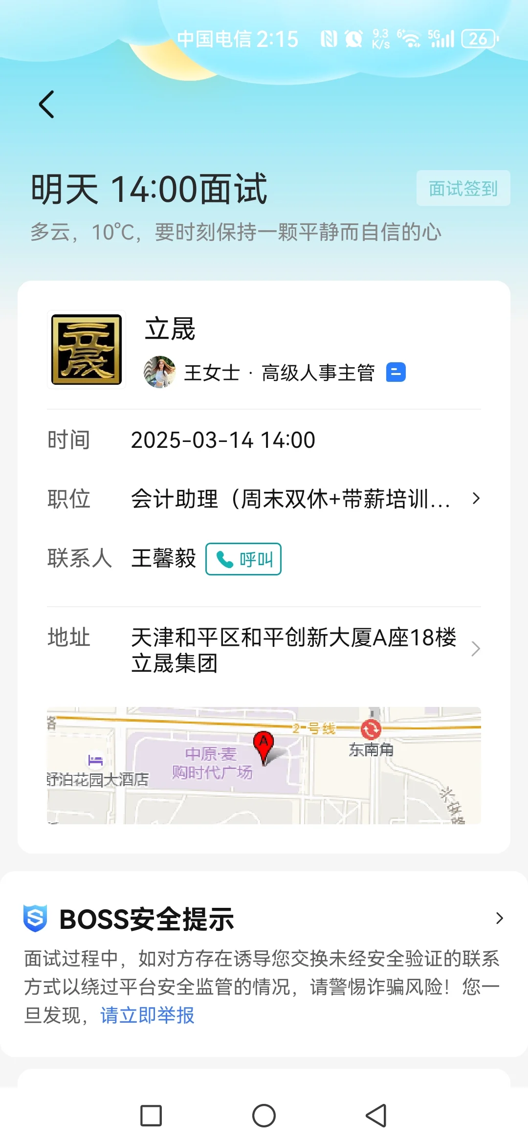 明天下午面试