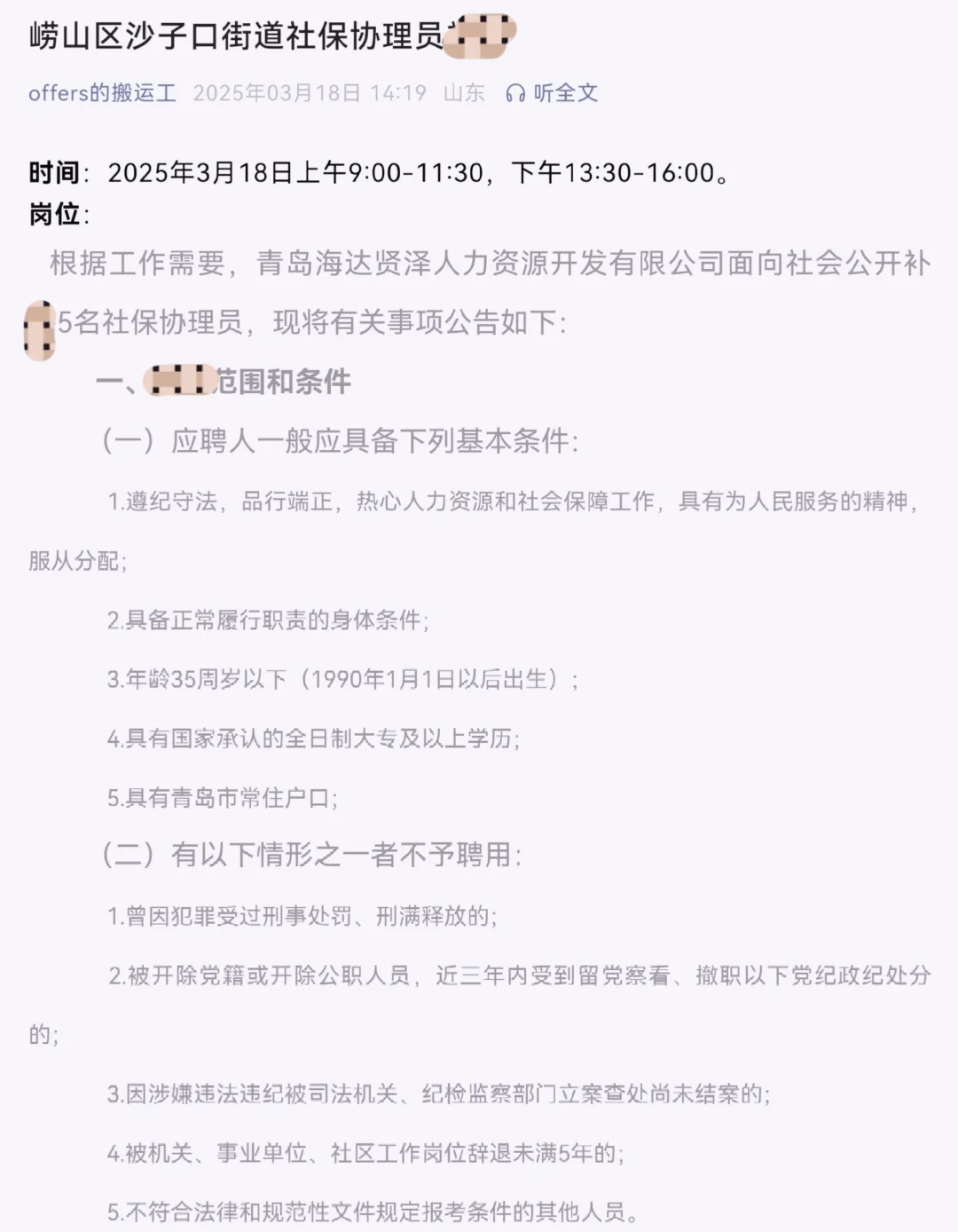 崂山区沙子口街道社保协理员补聘