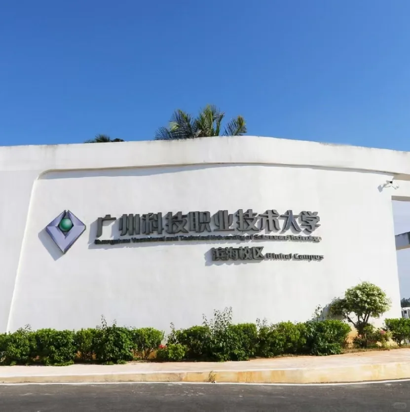 广州科技职业技术大学招聘，这可太行了！