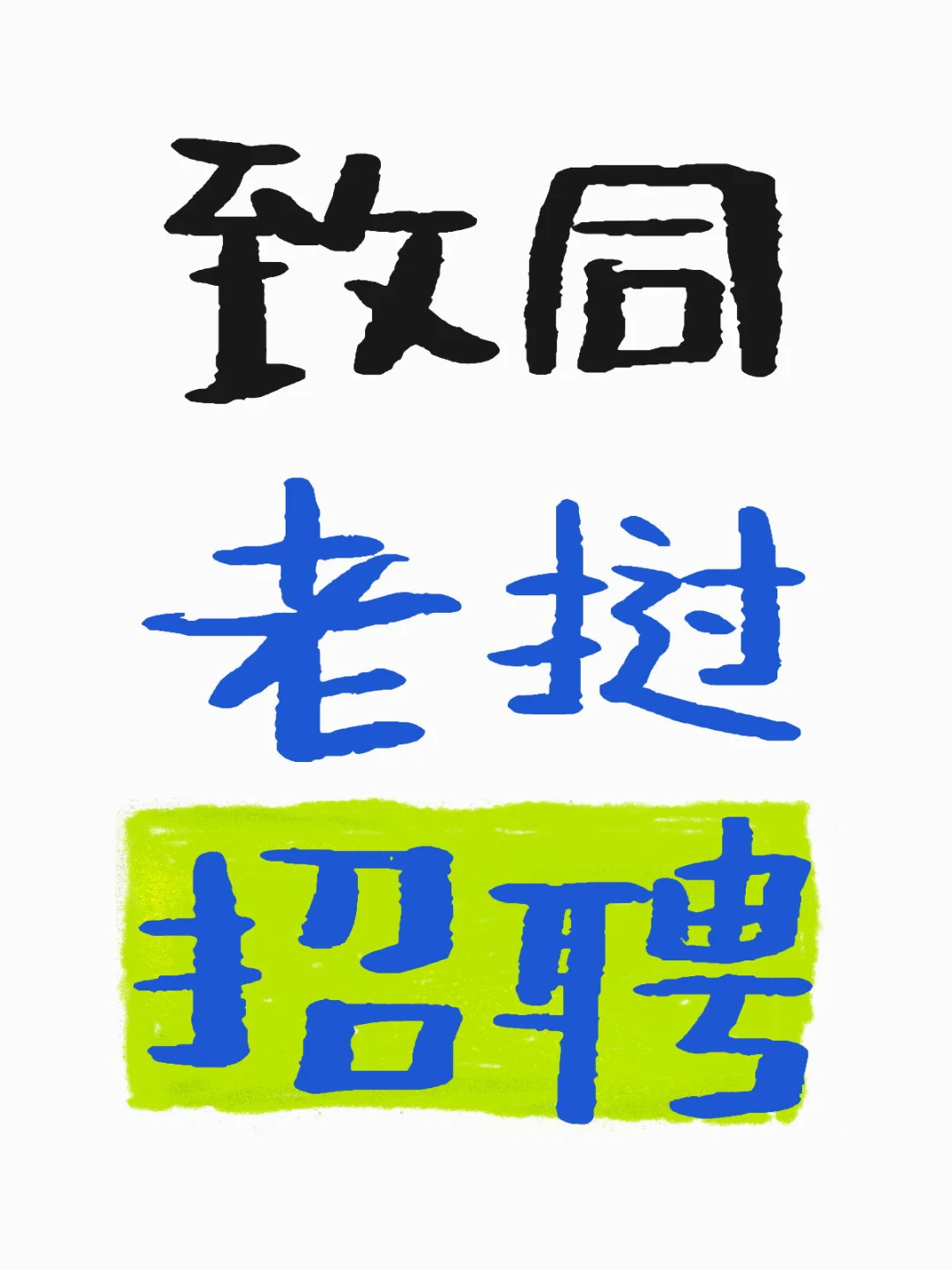 致同老挝招聘