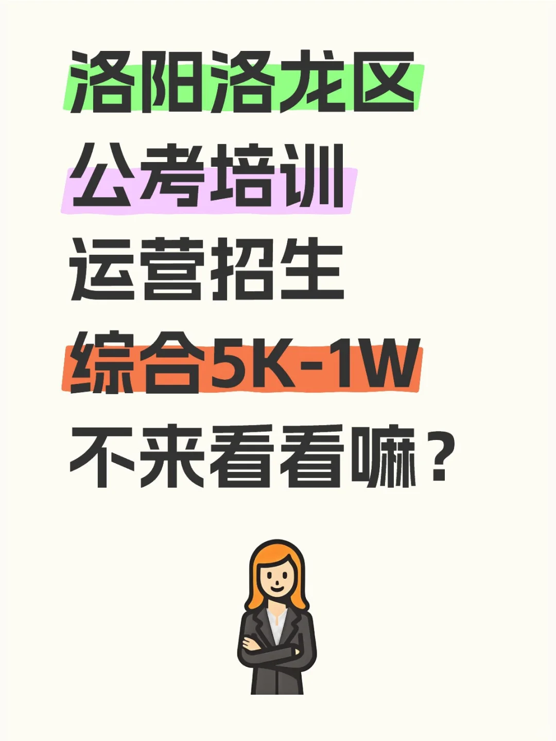 洛阳新区找人5K起，了解下？
