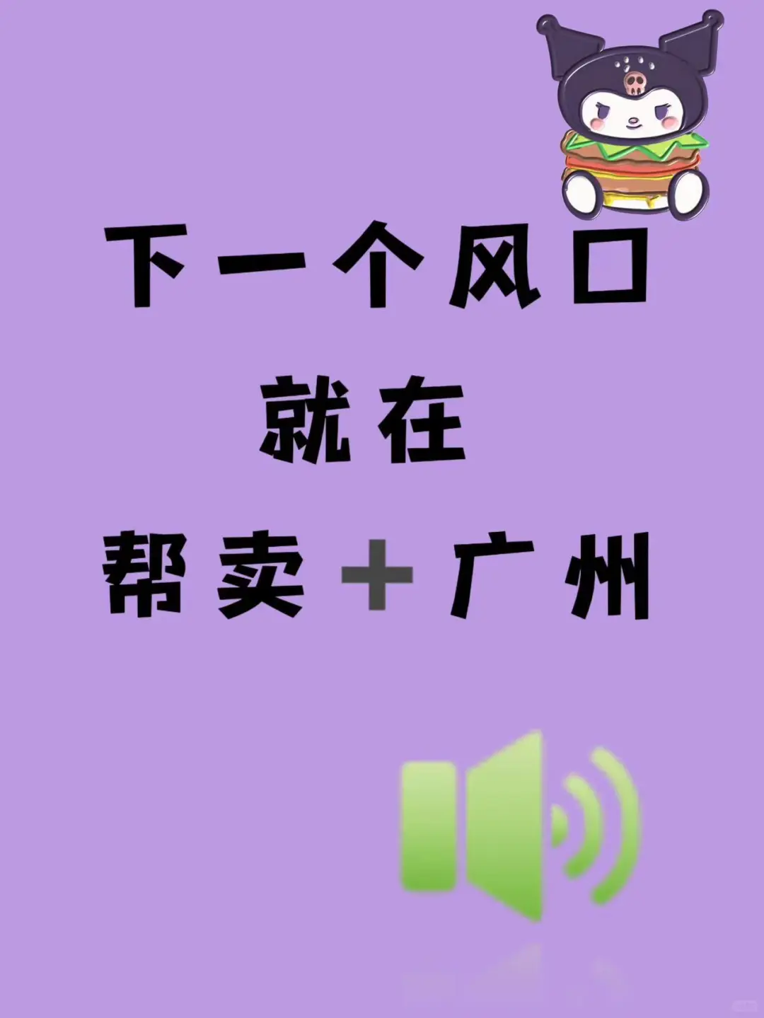 地区广州，蹲个搭子，不在也?