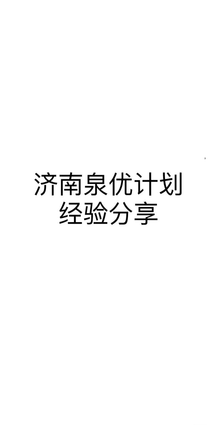济南泉优计划经验分享（24届已上岸）
