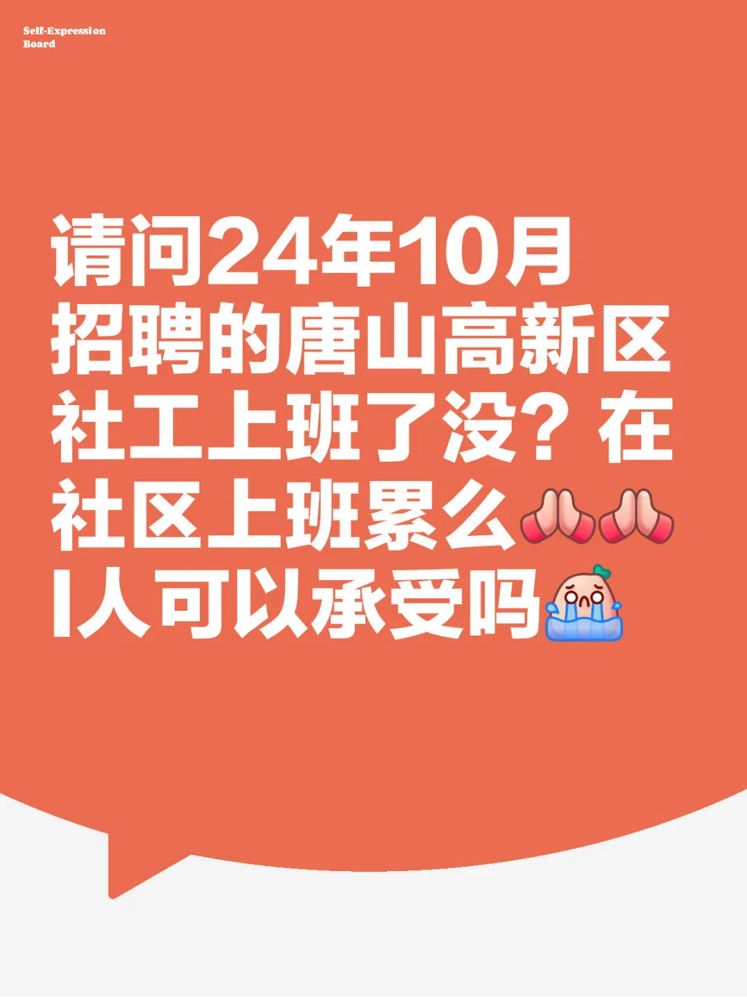 唐山高新社工