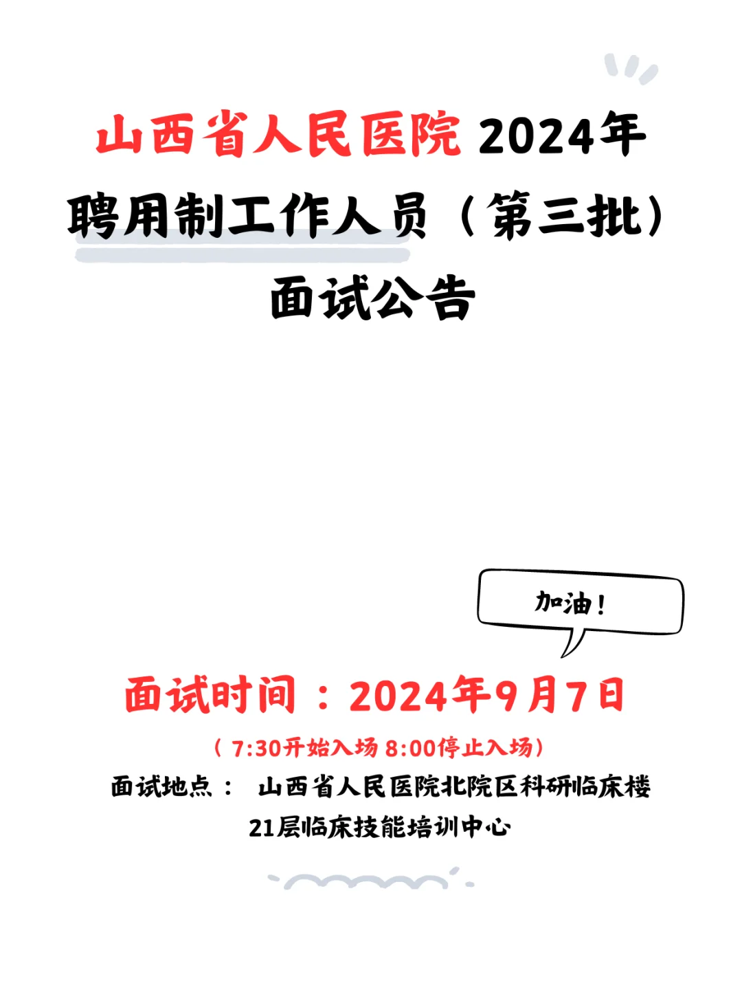 山西省人民医院?聘用制工作人员面试公告