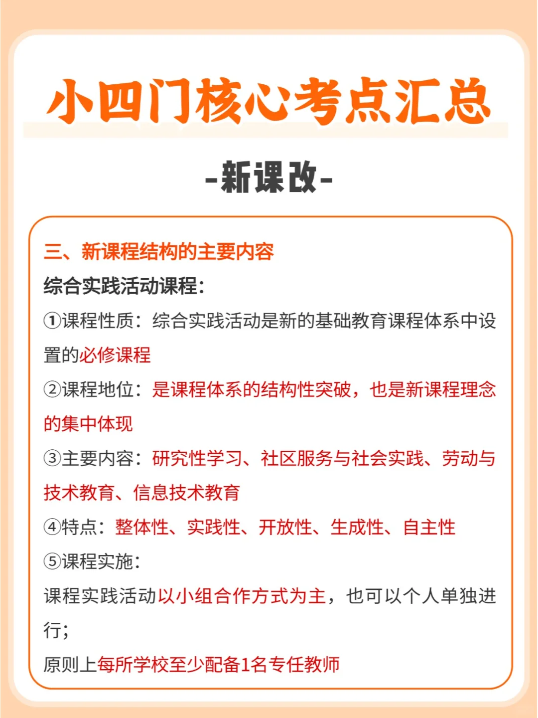 新课改?河北教招小四门核心考点背诵版