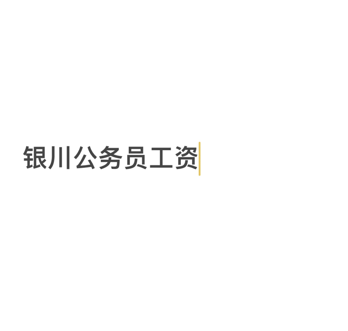 省城工资这么低？？？