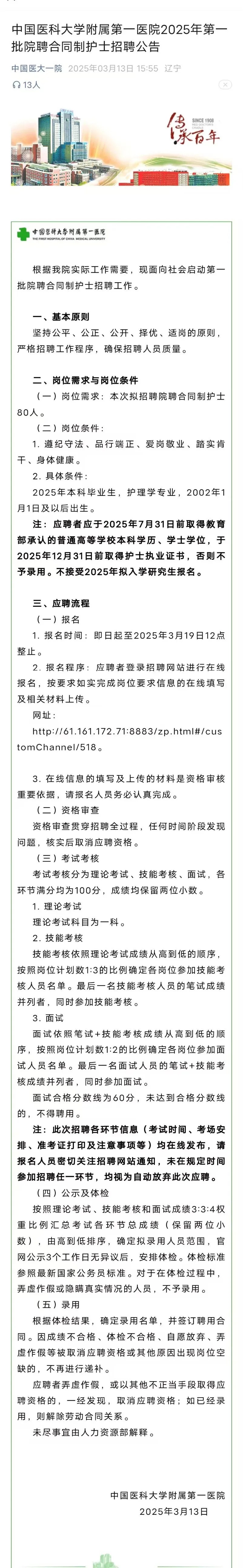 2025中国医科大学附属第一医院第一批院聘