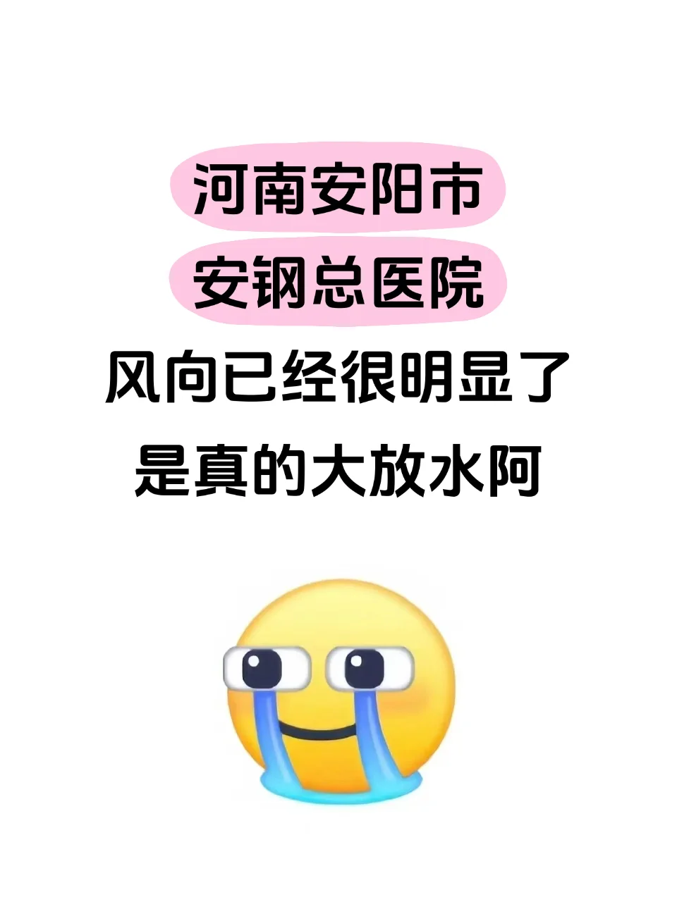 河南安阳市安钢总医院?风向已经很明显了