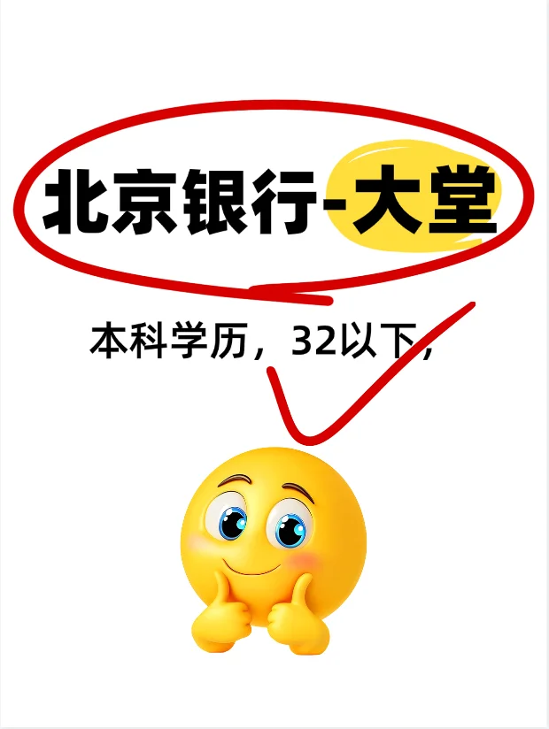 北京银行?捞人了~ 城八区可选家门口工作