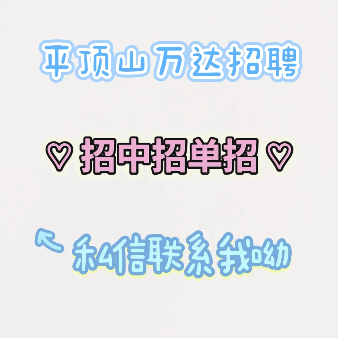 急聘啦