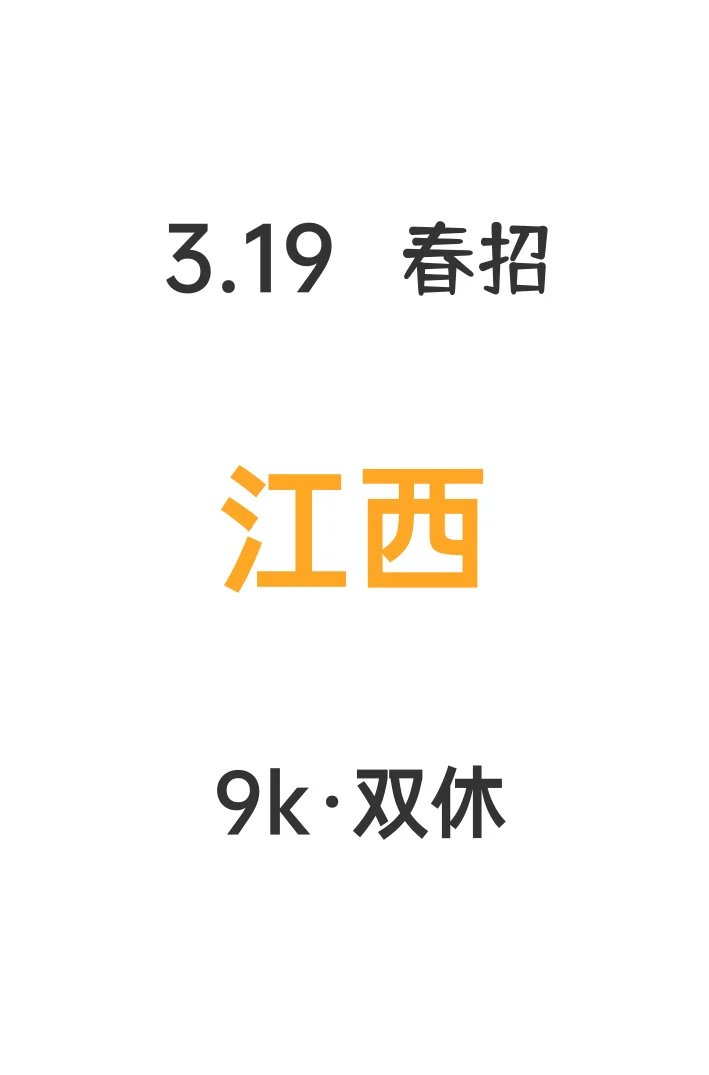 江西家门口的春招，你不投嘛?