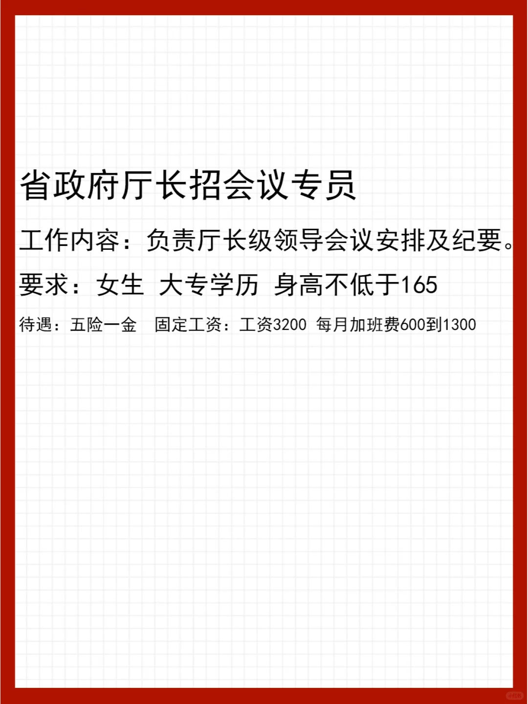 省政府厅招聘