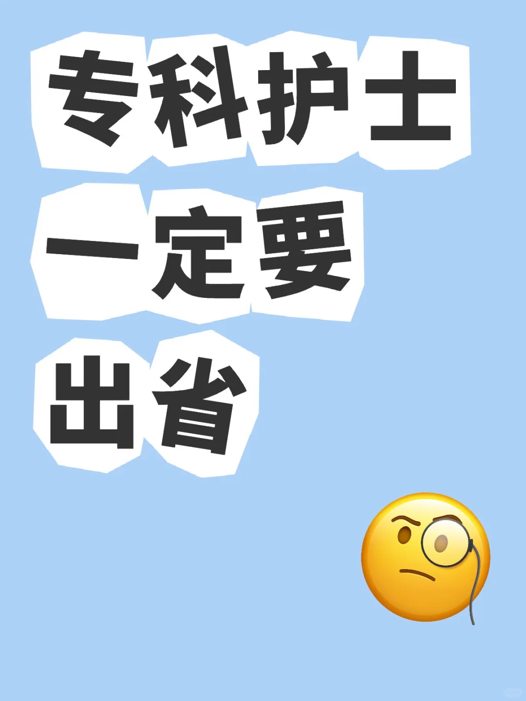 专科出省