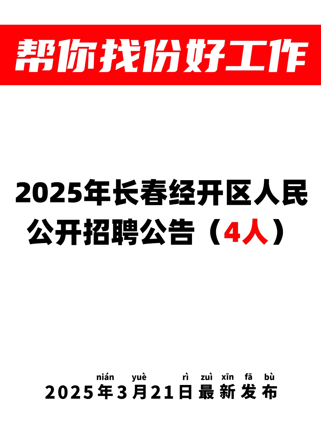 4人?长春经开区人民法院招聘