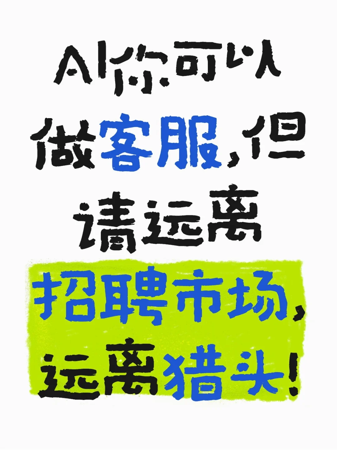 AI你可以做客服，但请远离招聘市场
