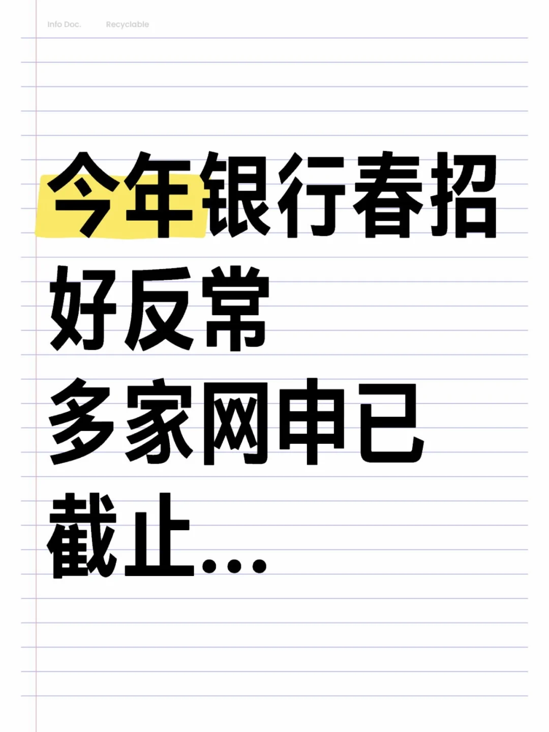 今年银行春招好反常，多家网申已截止...