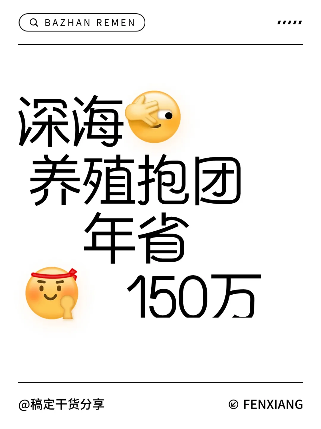深海养殖成本分摊！年省150万攻略?