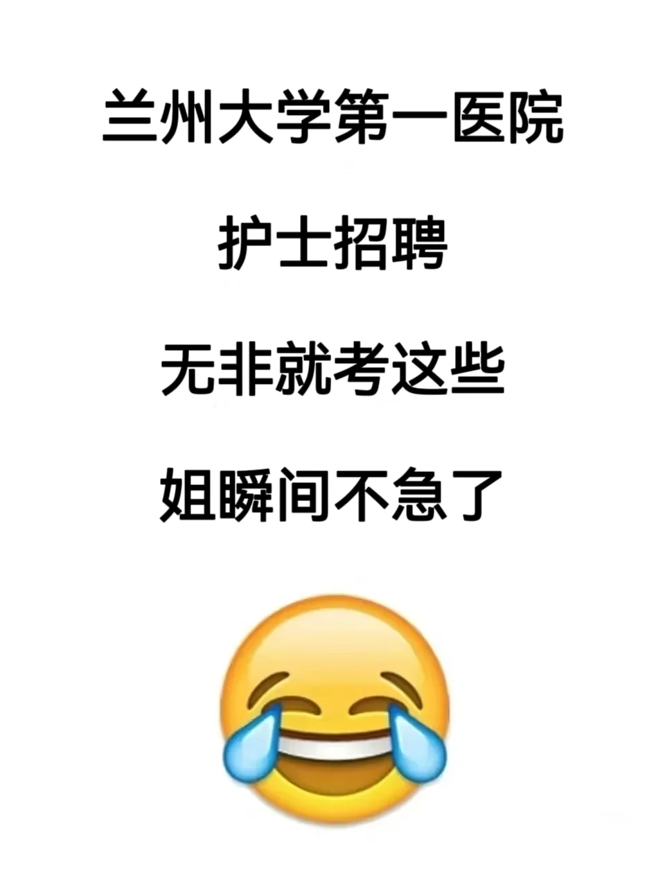 兰州大学第一医院护士招聘?姐瞬间不急了