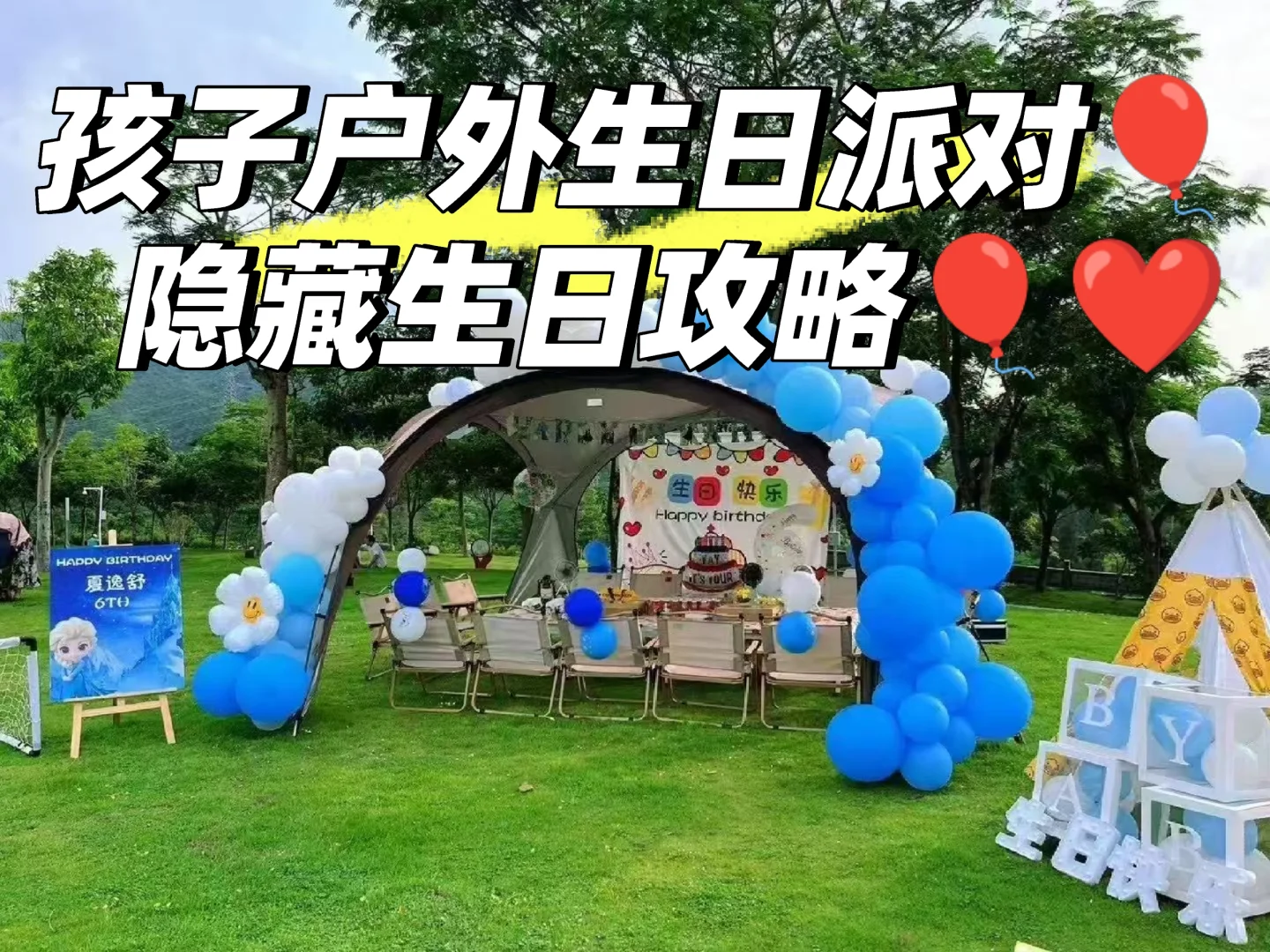 孩子生日派对 ?隐藏派对攻略曝光！?