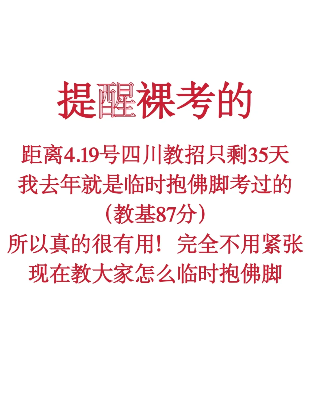 4.19四川教师招聘，从3.16少走弯路……?