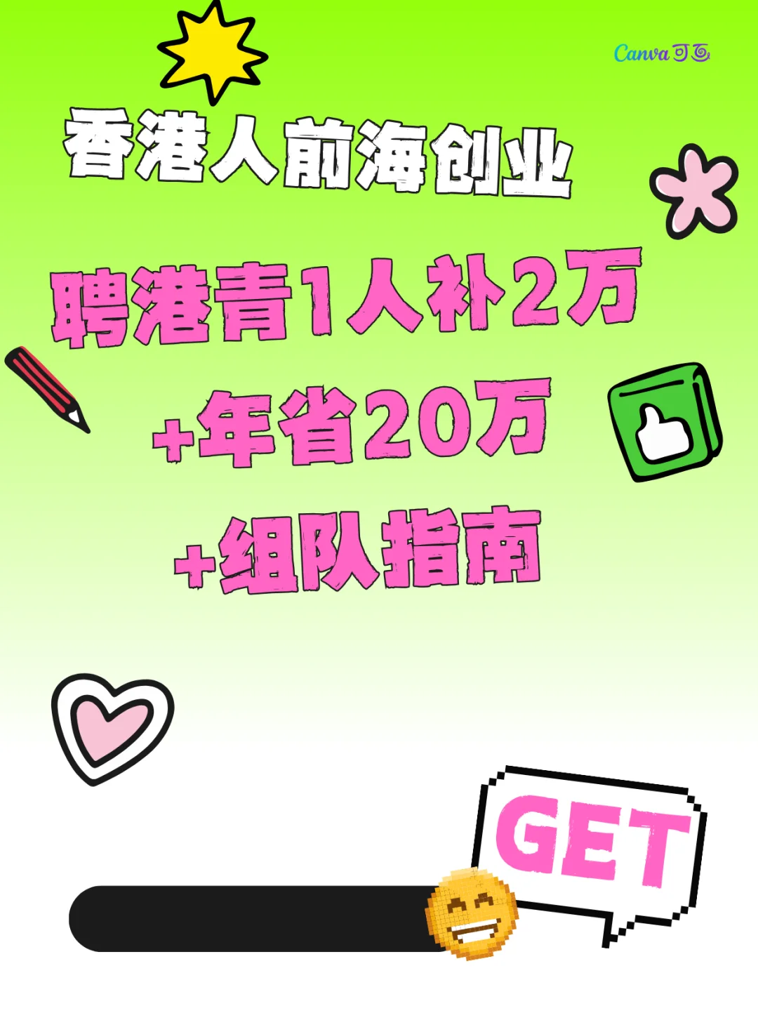 ??聘港青1人补2万+年省20万+组队指南