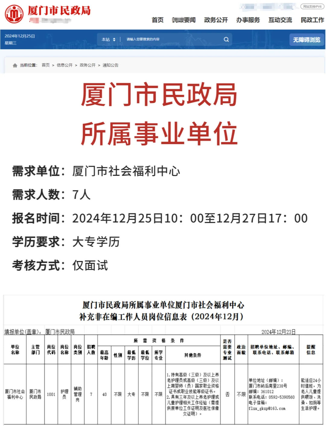 厦门市民政局招7人！仅面试！