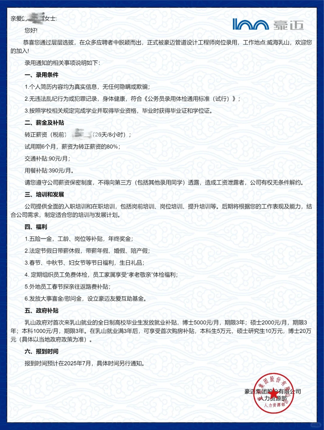 豪迈集团录用