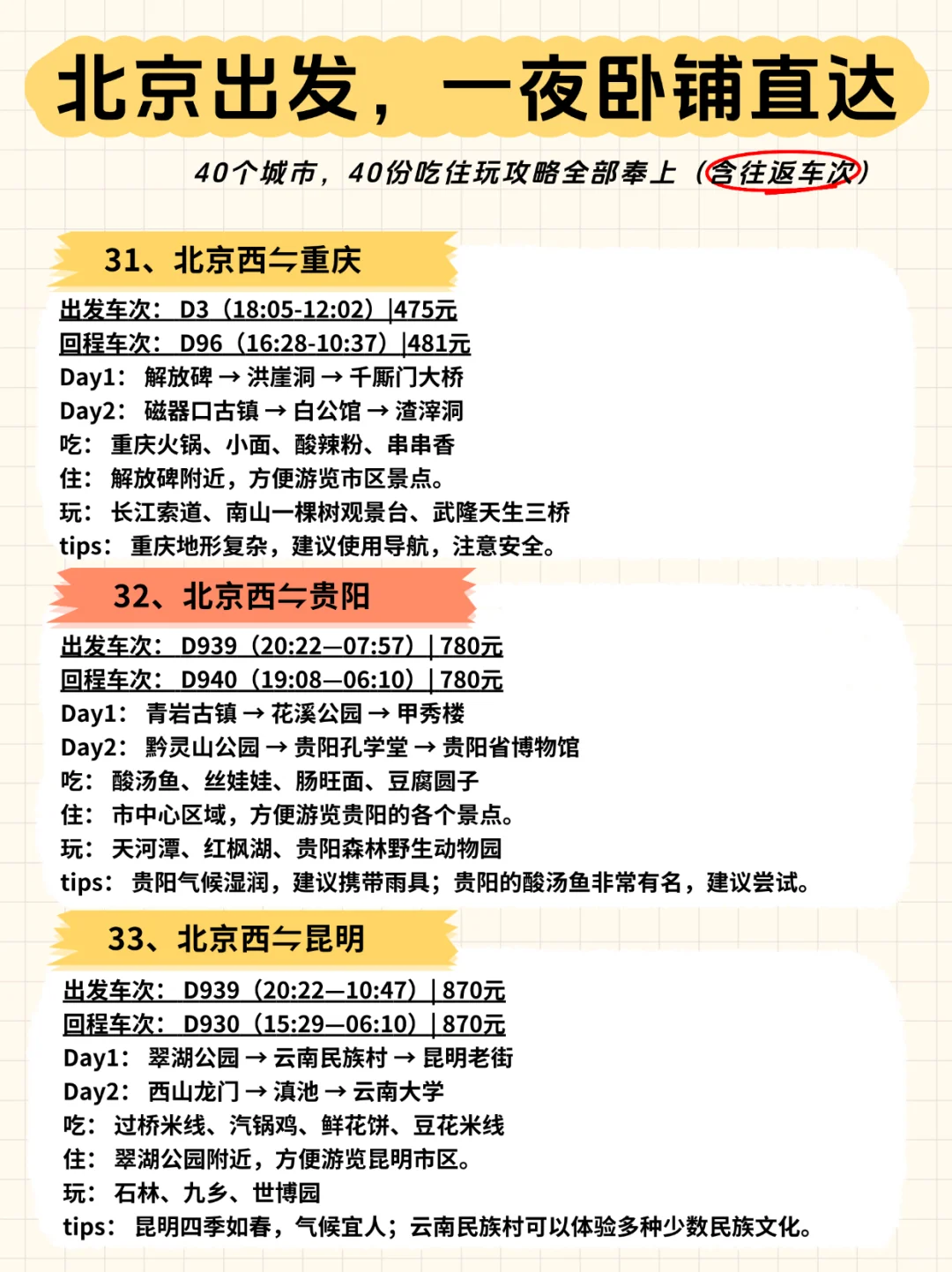 ?北京出发，一夜卧铺40城【含往返车次】