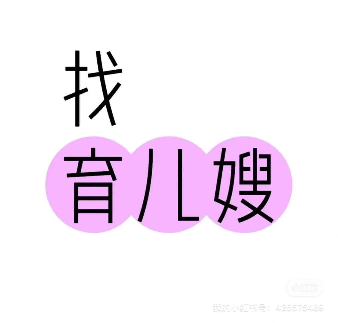 找育儿嫂
