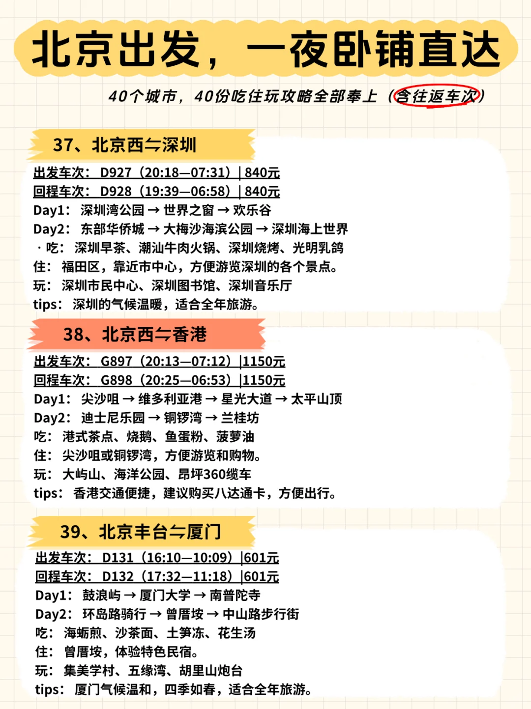 ?北京出发，一夜卧铺40城【含往返车次】