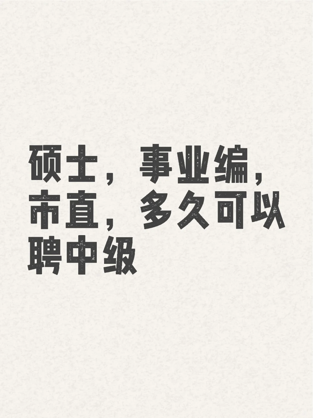 体制内有中级职称，多久可以聘