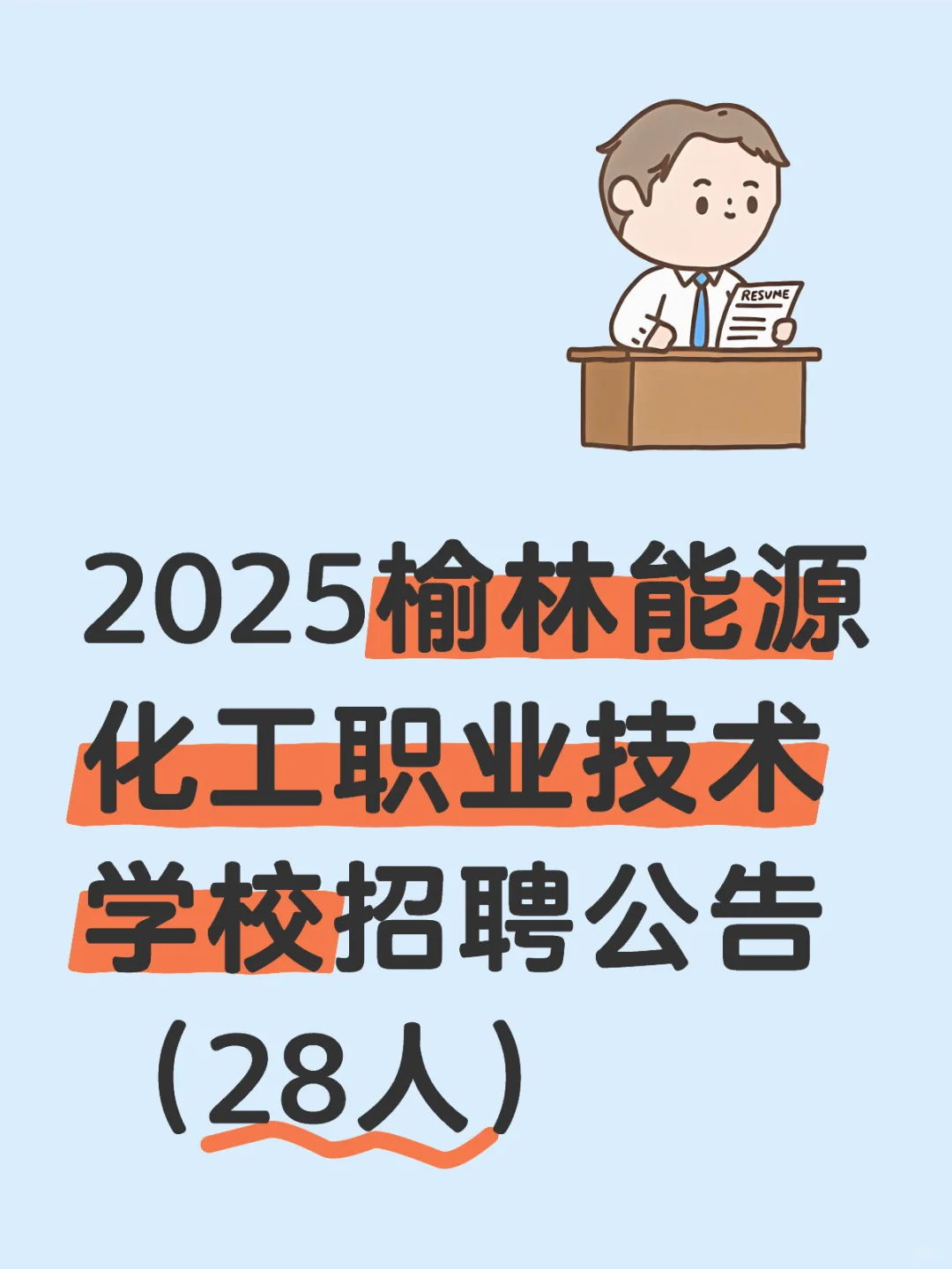榆林能源化工职业技术学校招聘啦！28个岗位
