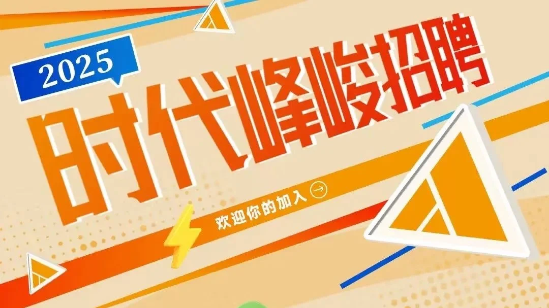 ?时代峰峻2025春季招聘