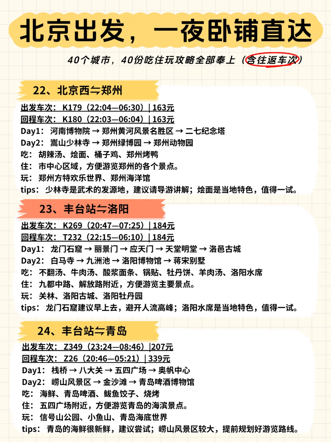 ?北京出发，一夜卧铺40城【含往返车次】