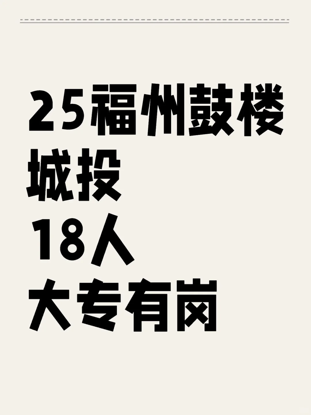 25福州鼓楼城投公告发布 18人 年薪可达15w