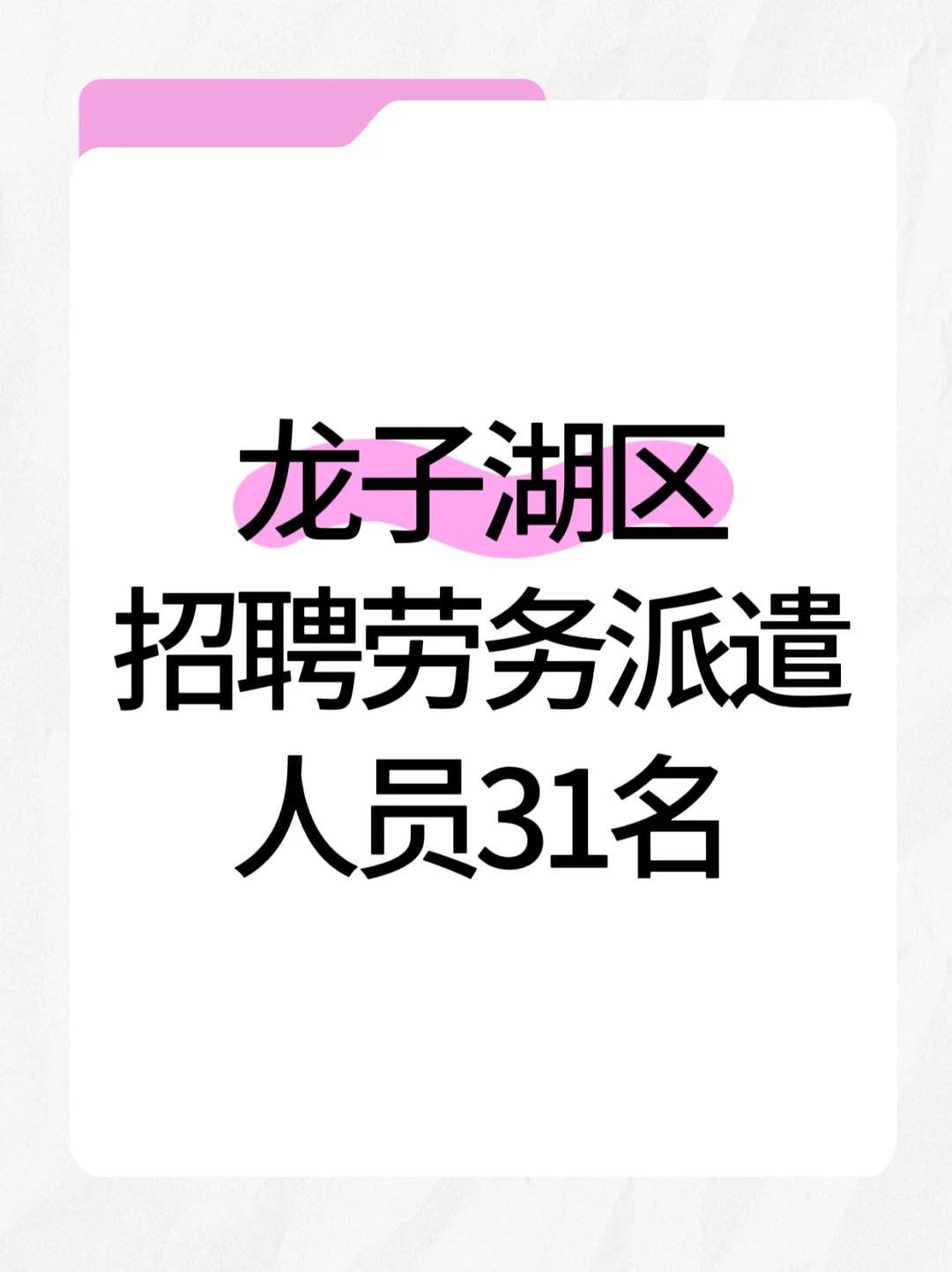 蚌埠龙子湖区招聘劳务派遣人员31名