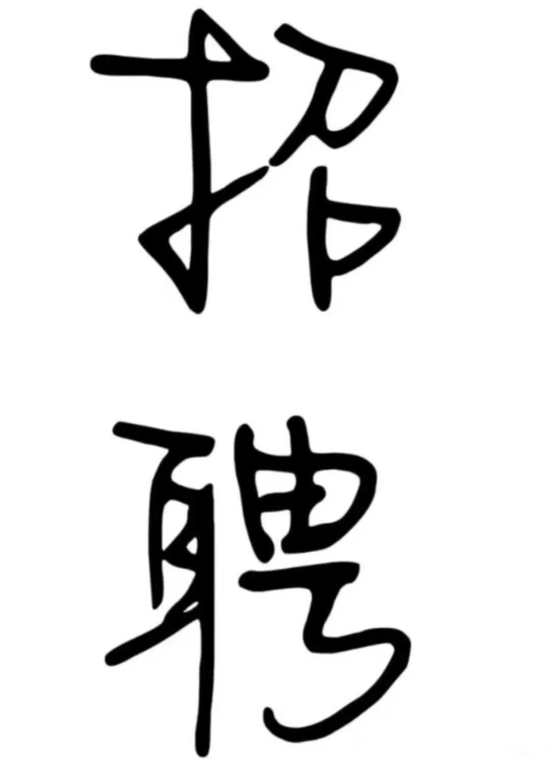 招！聘！啦～