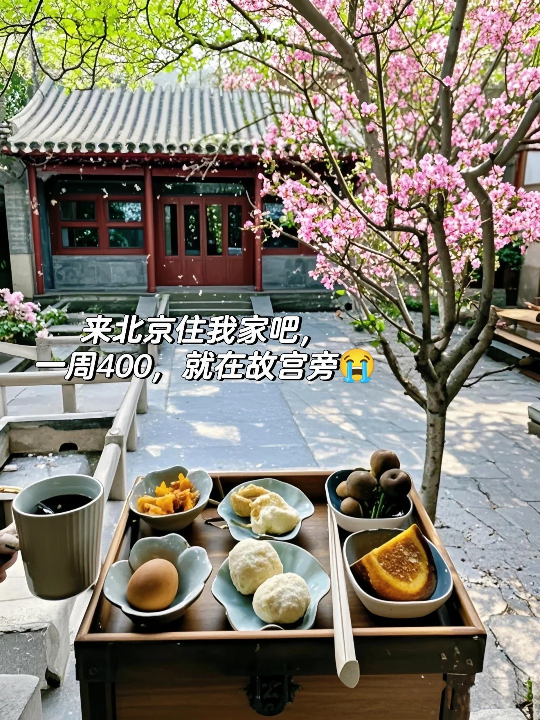 来北京住我家吧！就在故宫旁?