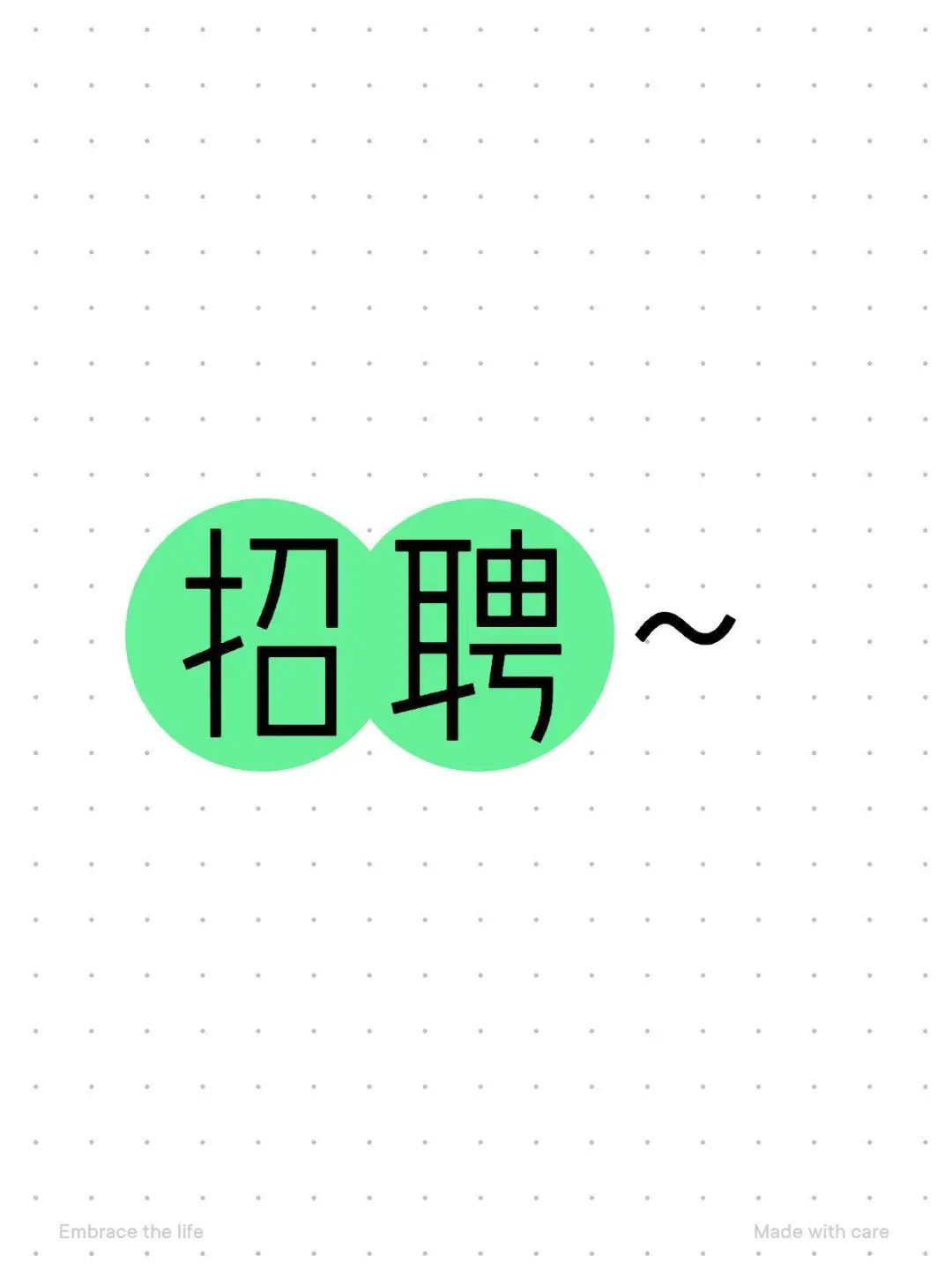 有人想来便利店工作嘛～