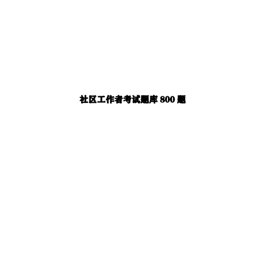 社区工作者考试题库800题